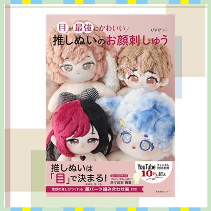 ◇目が最強にかわいい　推しぬいのお顔刺しゅう　※後日発送品・配送日時指定不可