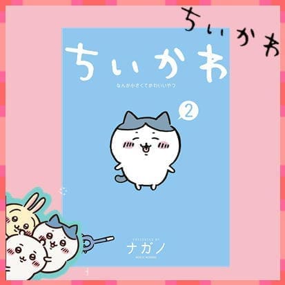 ◇ちいかわ　なんか小さくてかわいいやつ②　※後日発送品・配送日時指定不可