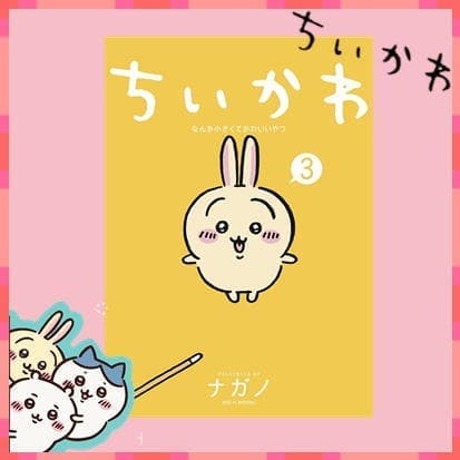 ◇ちいかわ　なんか小さくてかわいいやつ③　※後日発送品・配送日時指定不可
