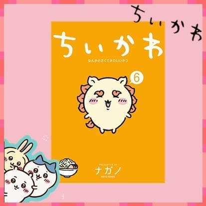 ◇ちいかわ　なんか小さくてかわいいやつ⑥　※後日発送品・配送日時指定不可