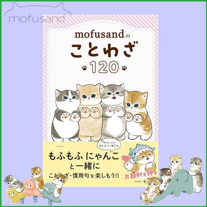 ◇mofusandのことわざ120　※後日発送品・配送日時指定不可