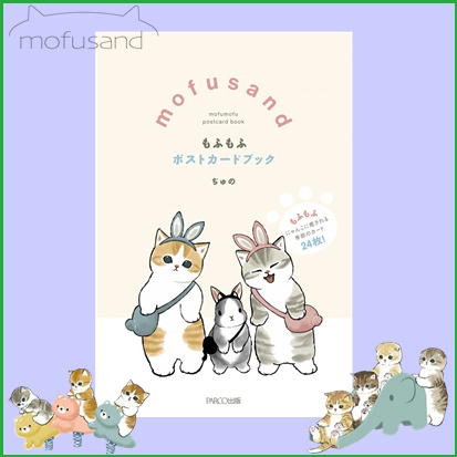 ◇mofusand もふもふポストカードブック　※後日発送対象品