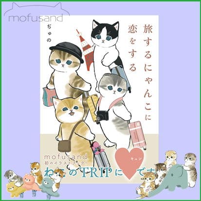 ◇mofusand旅するにゃんこに恋をする　※後日発送品・配送日時指定不可