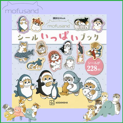 ◇mofusand シールいっぱいブック　※後日発送品・配送日時指定不可