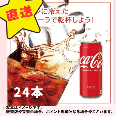 ◇★配送チケット付き★コカ・コーラ 500ml缶×24本　※直送品・配送日時指定不可