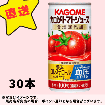 ◇★配送チケット付き★カゴメ トマトジュース 食塩無添加 190g×30本　※直送品・配送日時指定不可