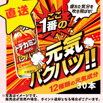 ◇★配送チケット付き★アサヒ飲料 ドデカミンmini 250ml×30本　※直送品・配送日時指定不可