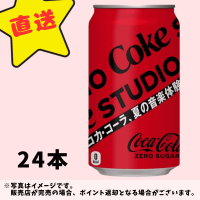 ◇★配送チケット付き★コカ・コーラ ゼロ 350ml缶×24本　※直送品・配送日時指定不可