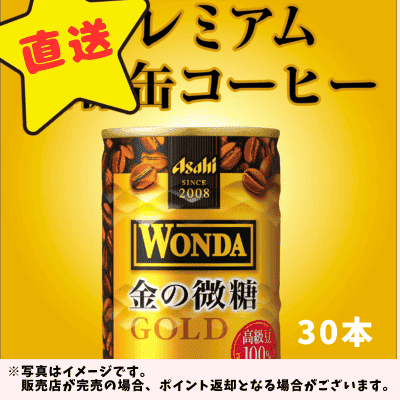 ◇★配送チケット付き★アサヒ飲料 ワンダ 金の微糖 185g×30本　※直送品・配送日時指定不可