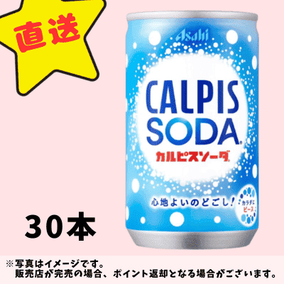 ◇★配送チケット付き★カルピスソーダ 160ml×30本　※直送品・配送日時指定不可