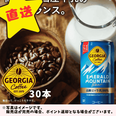 ◇★配送チケット付き★コカ・コーラ ジョージア エメラルドマウンテン ブレンド 185ml缶×30本　※直送品・配送日時指定不可
