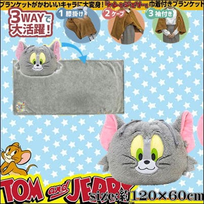 【トム】トムとジェリー　巾着付き3WAYブランケット