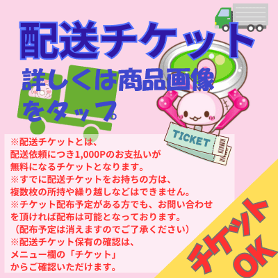 ★チケットOK★配送チケット1枚（※天井5回）詳しくは商品画像をタップ ※獲得後、配送チケット付与、同梱イベント等の件数にはカウントされません。
