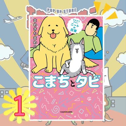 ◇まめきちまめこニートの日常 こまちとタビ　※後日発送対象品