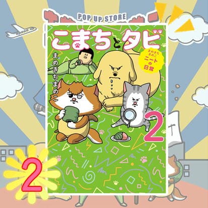 ◇まめきちまめこニートの日常 こまちとタビ2　※後日発送対象品