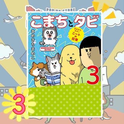 ◇まめきちまめこニートの日常 こまちとタビ3　※後日発送対象品
