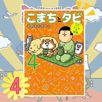 ◇まめきちまめこニートの日常 こまちとタビ4　※後日発送対象品