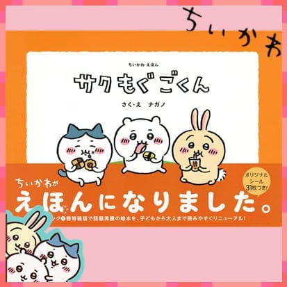 ◇ちいかわえほん サク もぐ ごくん 　※後日発送対象品