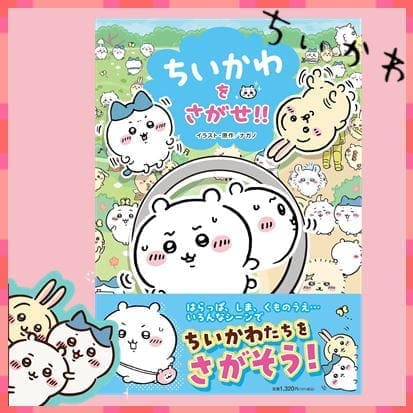 ◇ちいかわをさがせ!! 　※後日発送対象品