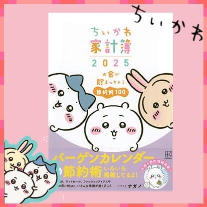 ◇ちいかわ家計簿2025 お金が貯まっちゃう節約術100　※後日発送対象品