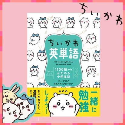 ◇ちいかわ英単語 1100語からかためる中学英語　※後日発送対象品