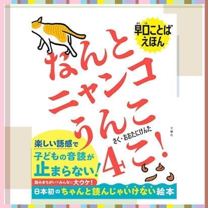 ◇早口ことばえほん　なんとニャンコうんこ４こ！　※後日発送対象品
