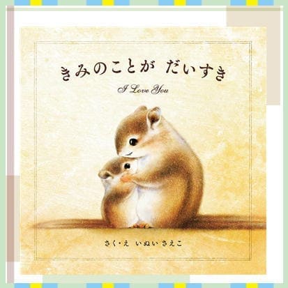 ◇きみのことが だいすき　※後日発送対象品