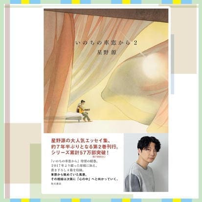 ◇いのちの車窓から 2 　※後日発送対象品