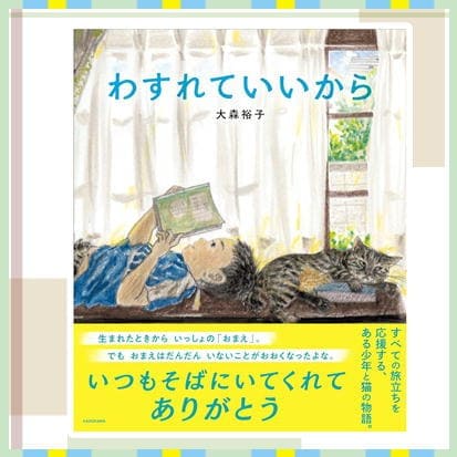 ◇わすれていいから　※後日発送対象品