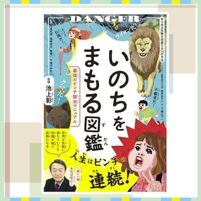 ◇いのちをまもる図鑑 最強のピンチ脱出マニュアル　※後日発送対象品