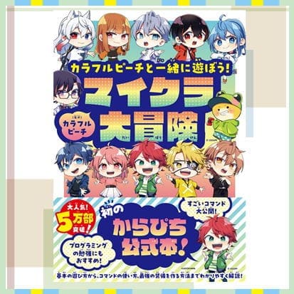 ◇カラフルピーチと一緒に遊ぼう!マイクラ大冒険　※後日発送対象品