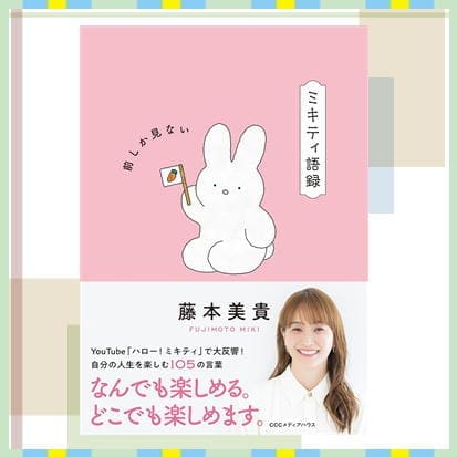 ◇ミキティ語録 前しか見ない　※後日発送対象品