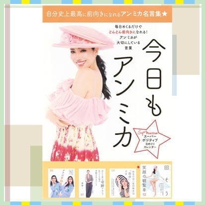 ◇スーパーポジティブ日めくりカレンダー 今日もアン ミカ　※後日発送対象品