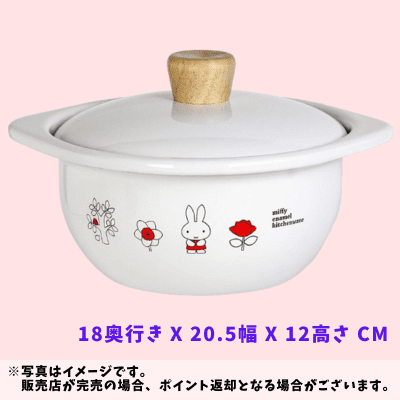 ◇★配送チケット付き★ミッフィー ホーロー (ココット15cm) 　※後日発送対象品・配送日時指定不可