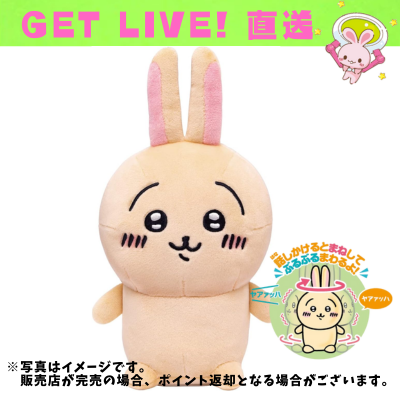 ◇★配送チケット付き★【うさぎ】ちいかわ なんかまねしてぶるぶるまわるやつ　※後日発送対象品・配送日時指定不可