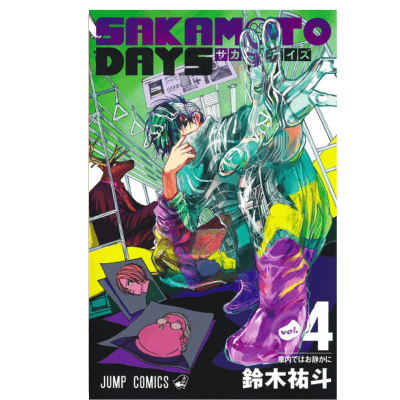 ◇【4巻】SAKAMOTO DAYS　コミックス(鈴木祐斗)　※後日発送対象品