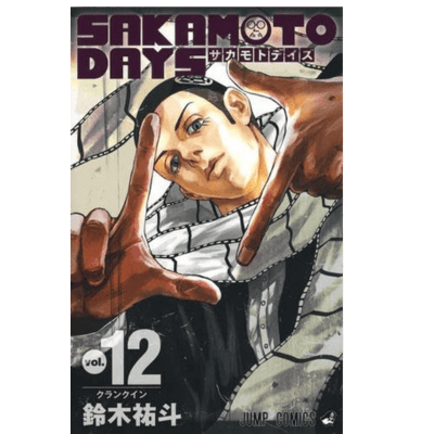 ◇【12巻】SAKAMOTO DAYS　コミックス(鈴木祐斗)　※後日発送対象品