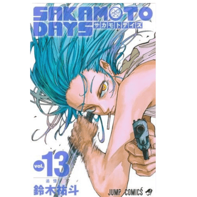 ◇【13巻】SAKAMOTO DAYS　コミックス(鈴木祐斗)　※後日発送対象品
