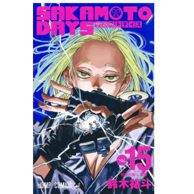 ◇【15巻】SAKAMOTO DAYS　コミックス(鈴木祐斗)　※後日発送対象品