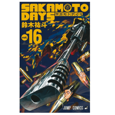 ◇【16巻】SAKAMOTO DAYS　コミックス(鈴木祐斗)　※後日発送対象品