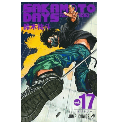 ◇【17巻】SAKAMOTO DAYS　コミックス(鈴木祐斗)　※後日発送対象品