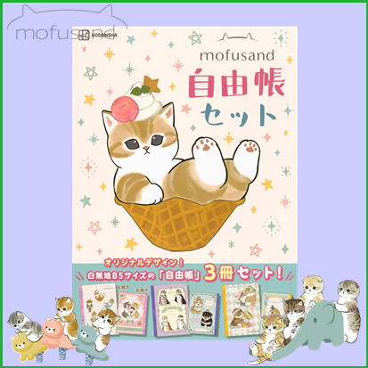 ◇mofusand自由帳セット ※後日発送対象品・配送日時指定不可