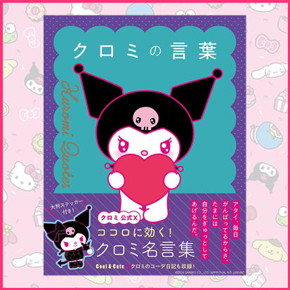 ◇クロミの言葉 ※後日発送対象品・配送日時指定不可