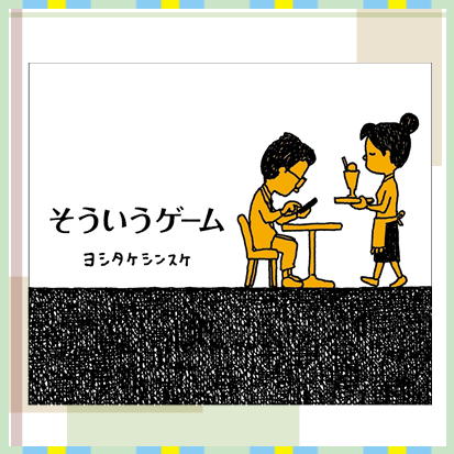 ◇そういうゲーム ※後日発送対象品・配送日時指定不可
