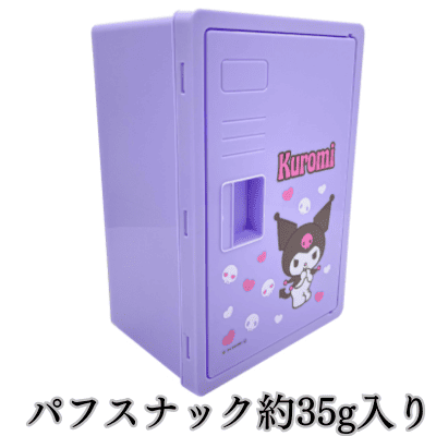 【クロミ】サンリオキャラクターズ お菓子ロッカーボックス パフスナック35g入【賞味期限：2025/05/09】