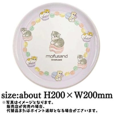 ◇【マカロン】mofusand メラミンプレート　※後日発送対象品・配送日時指定不可