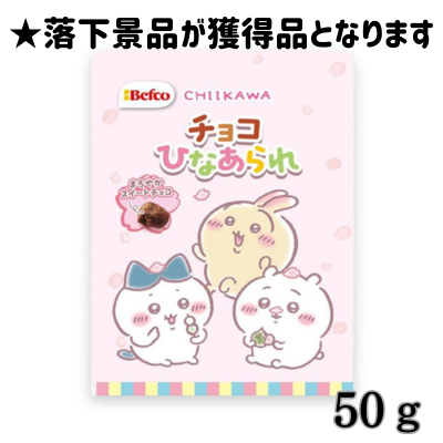 ■★Easy★ちいかわ チョコひなあられ(50g)【賞味期限:2025/07/01】