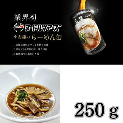新生活応援♪【2缶セット】ヌードルツアーズ 醤油らーめん缶【賞味期限:2027/12/24】