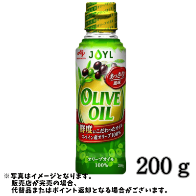 ◇新生活応援♪味の素 オリーブオイル100%　200g　※後日発送対象品・配送日時指定不可