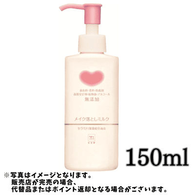 ◇新生活応援♪ カウブランド 無添加 メイク落としミルク ポンプ付 150ml ※後日発送対象品・配送日時指定不可